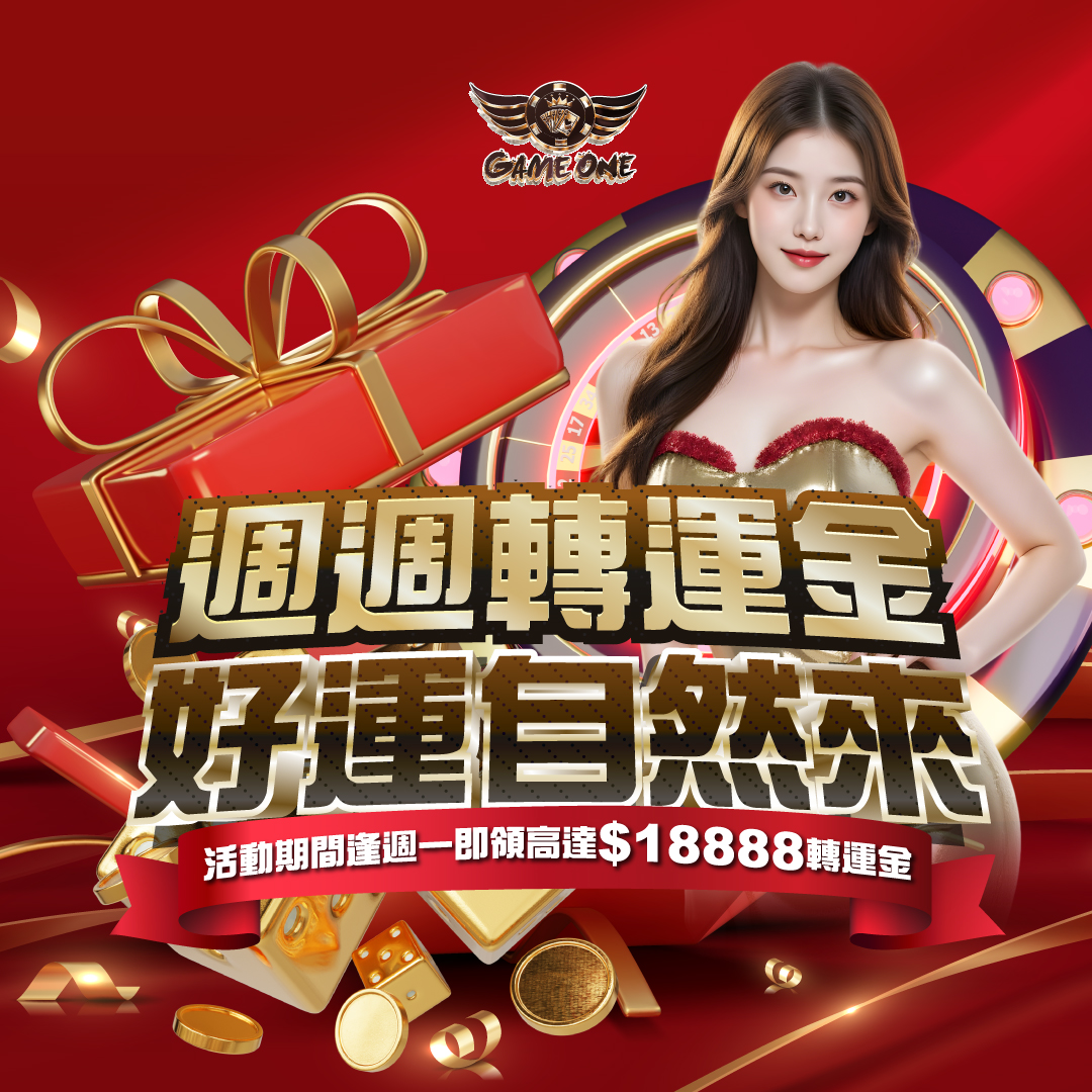 好運自然來 - 香港Gameone娛樂城全新會員福利 - 入金00即返送00!