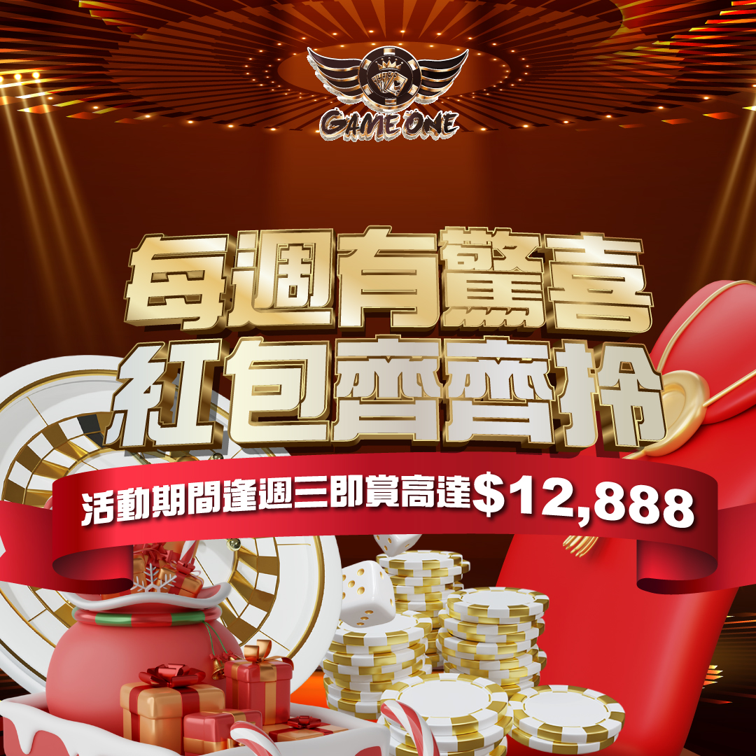 紅包齊齊拎 - 香港Gameone娛樂城全新會員福利 - 入金00即返送00!