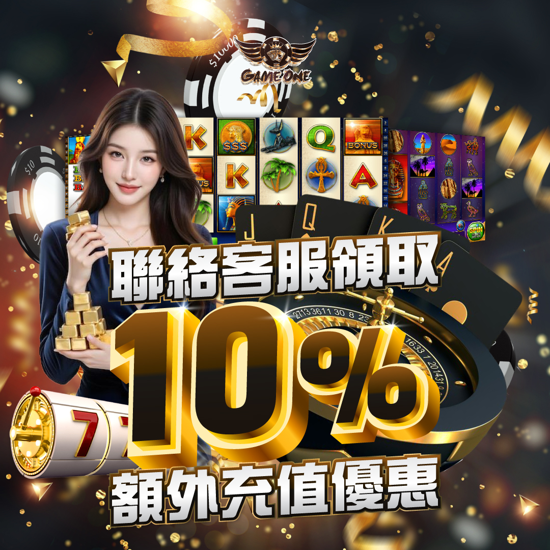 額外優惠10 - 香港Gameone娛樂城全新會員福利 - 入金00即返送00!