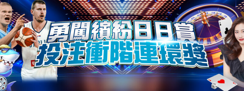 勇闖繽紛日日賞 投注衝階連環獎 勇闖繽紛日日賞 投注衝階連環獎