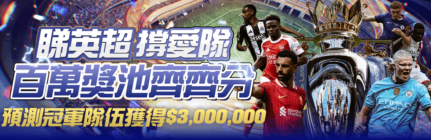 睇英超撐愛隊 百萬獎池齊齊分