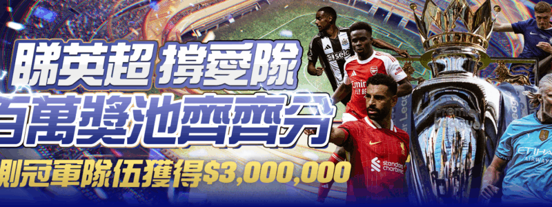 睇英超撐愛隊 百萬獎池齊齊分