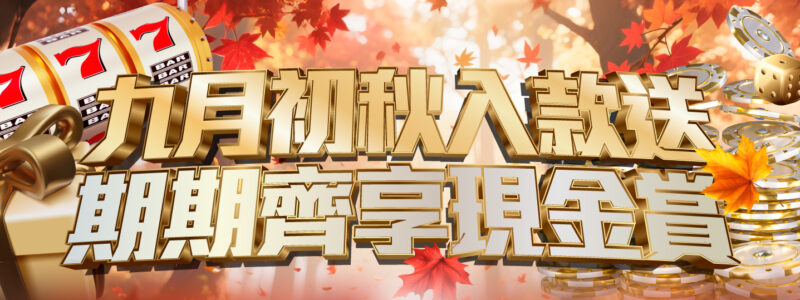 九月初秋入款送 期期齊享現金賞