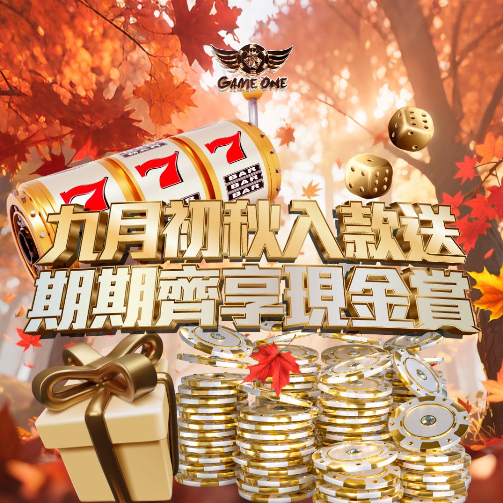 九月初秋入款送 期期齊享現金賞 - 香港Gameone娛樂城全新會員福利 - 入金00即返送00! 九月初秋入款送 期期齊享現金賞